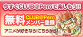 CLUB@Pero 無料登録！