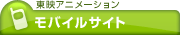 東映アニメーション　モバイルサイト