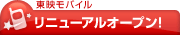東映モバイルリニューアルオープン