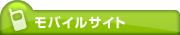 モバイルサイト