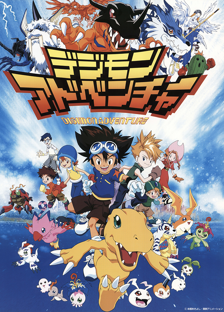 デジモンアドベンチャー