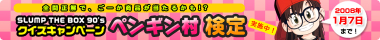 ペンギン村検定