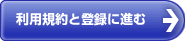 利用規約と登録に進む