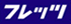 �t���b�c