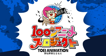 東映アニメーション 100年アニメプロジェクト