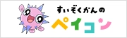 すいぞくかんのペイコン