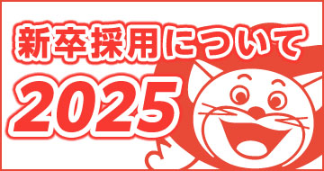 2025新卒採用