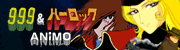 999&ハーロック☆ANiMO