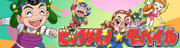 ビックリマン☆モバイル
