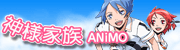神様家族☆ANiMO