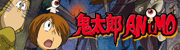 鬼太郎ANiMO