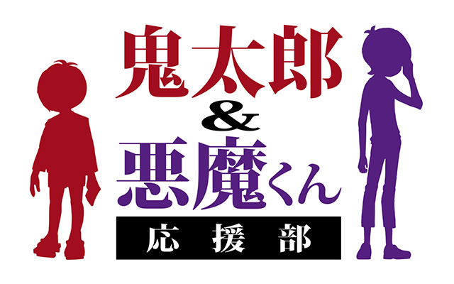 鬼太郎＆悪魔くん 応援部