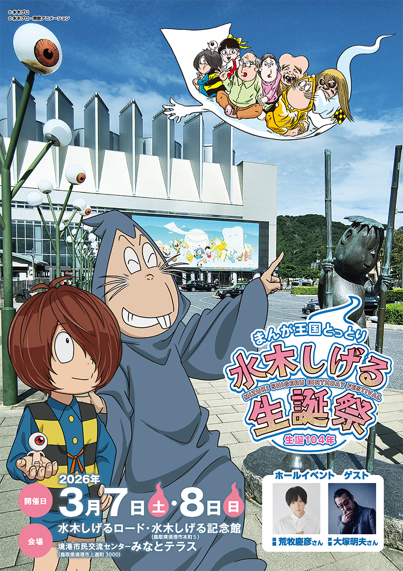 まんが王国とっとり水木しげる誕生祭