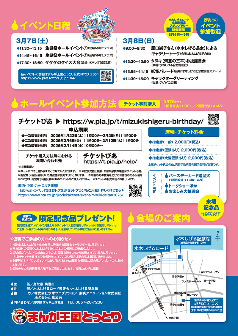 まんが王国とっとり水木しげる誕生祭