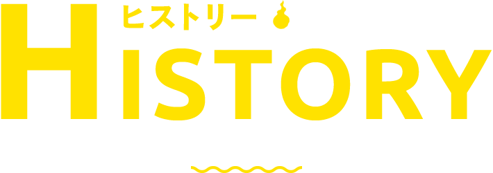 ヒストリー