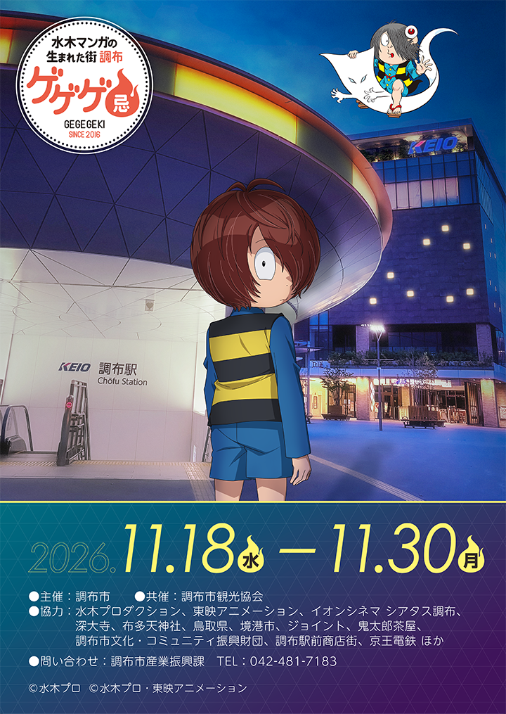 ゲゲゲ忌2026