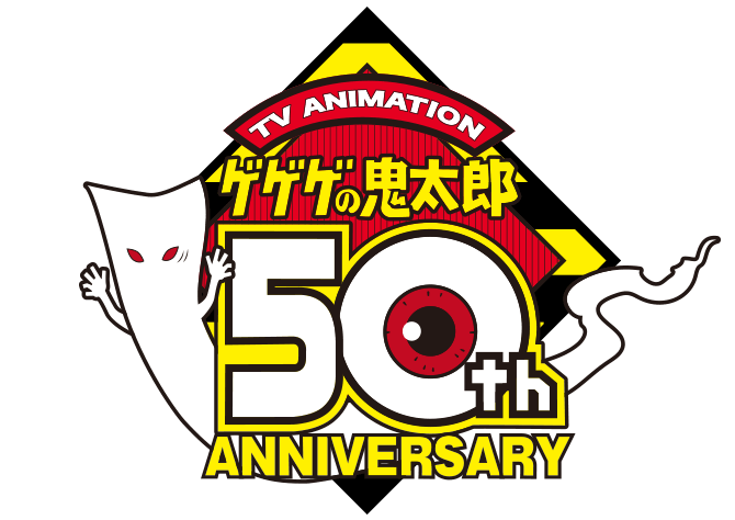 TV ANIMATION ゲゲゲの鬼太郎50th ANNIVERSARY