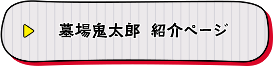 東映アニメーション 墓場鬼太郎 紹介ページ