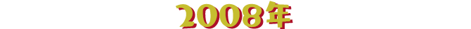 2008年
