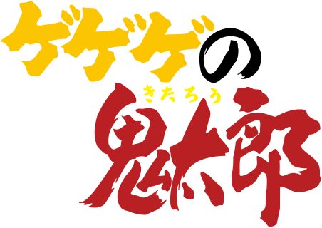 ゲゲゲの鬼太郎