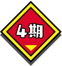 4期