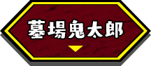 墓場鬼太郎