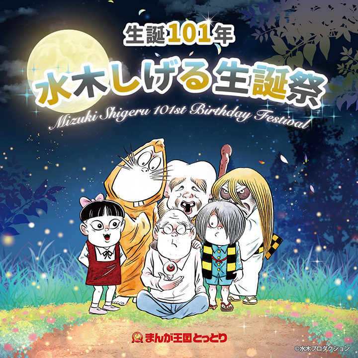 2023年3月５日（日）「まんが王国とっとり 生誕１０１年 水木しげる