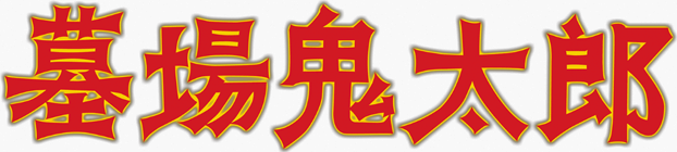 墓場鬼太郎