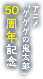 アニメ「ゲゲゲの鬼太郎」50周年記念サイト