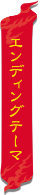 エンディングテーマ