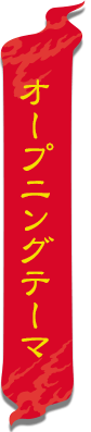 オープニングテーマ