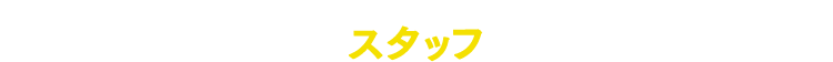 スタッフ