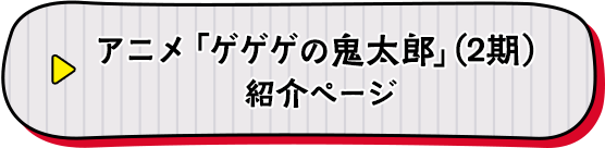 東映アニメーション ゲゲゲの鬼太郎2期 紹介ページ