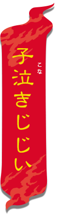 子泣きじじい