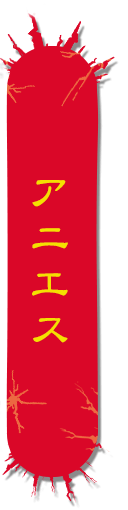 魔女　アニエス