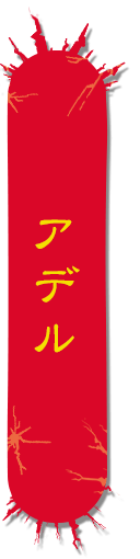 女将軍　アデル