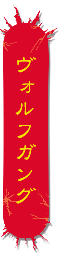 狼男・ヴォルフガング