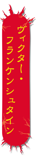 ヴィクター・フランケンシュタイン