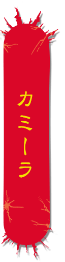 女吸血鬼・カミーラ