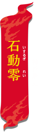 石動零
