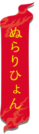 ぬらりひょん