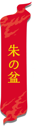 朱の盆