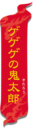 鬼太郎