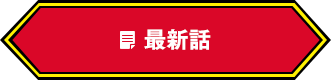 最新話