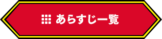 あらすじ一覧