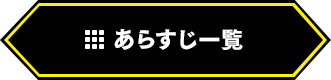 あらすじ一覧