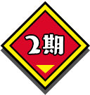 2期