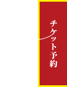 チケット予約