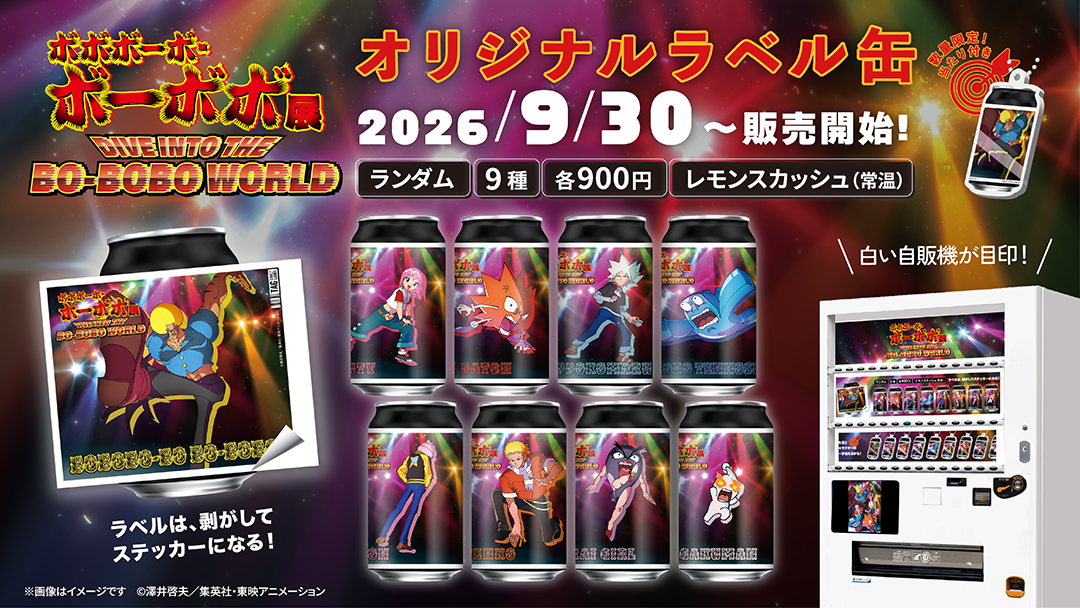 ボーボボ展開催記念 オリジナルラベル缶が発売！