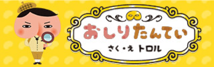ポプラ社おしりたんていサイト